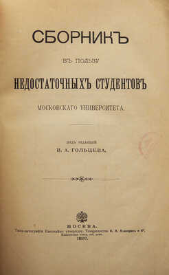 [Собрание В.Г. Лидина]. Сборник в пользу недостаточных студентов Московского университета. М., 1897.